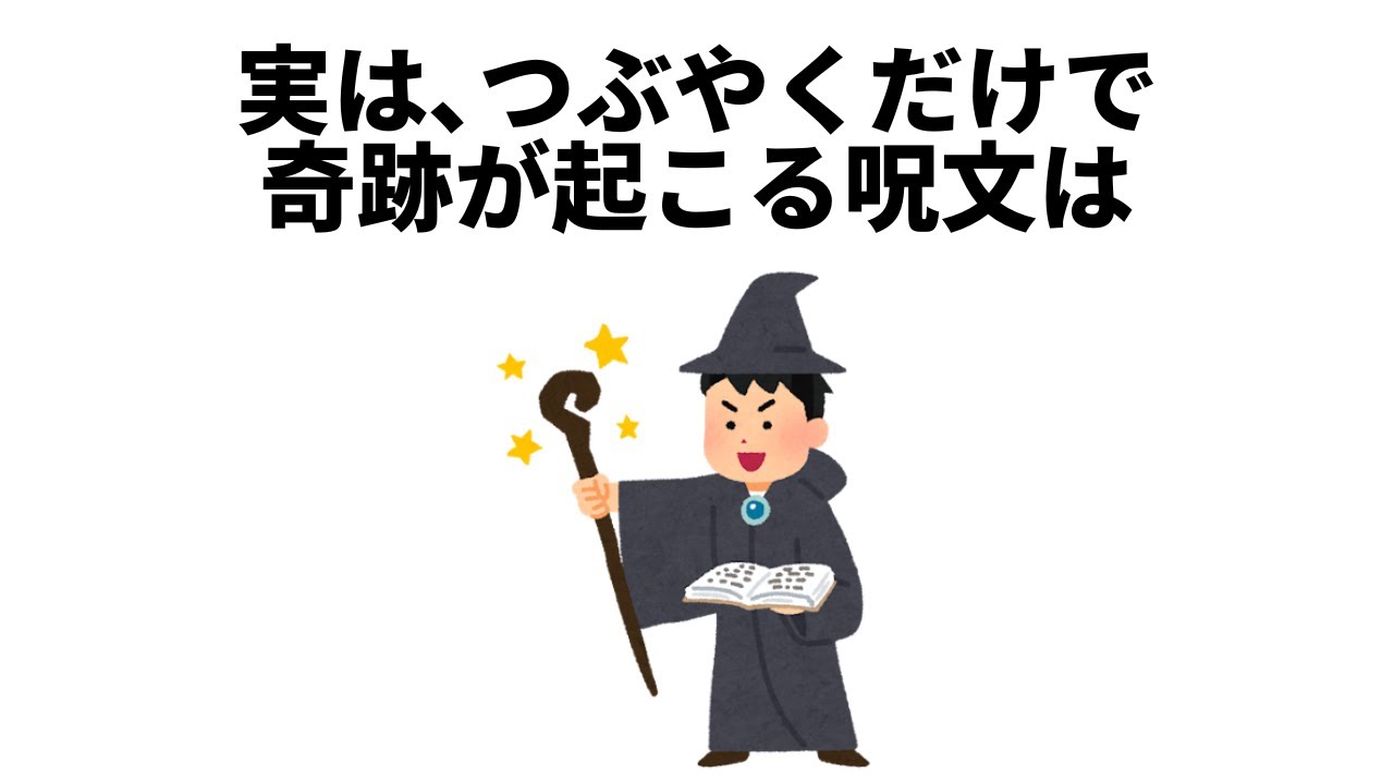 【人生に役立つ雑学】奇跡が起こる呪文