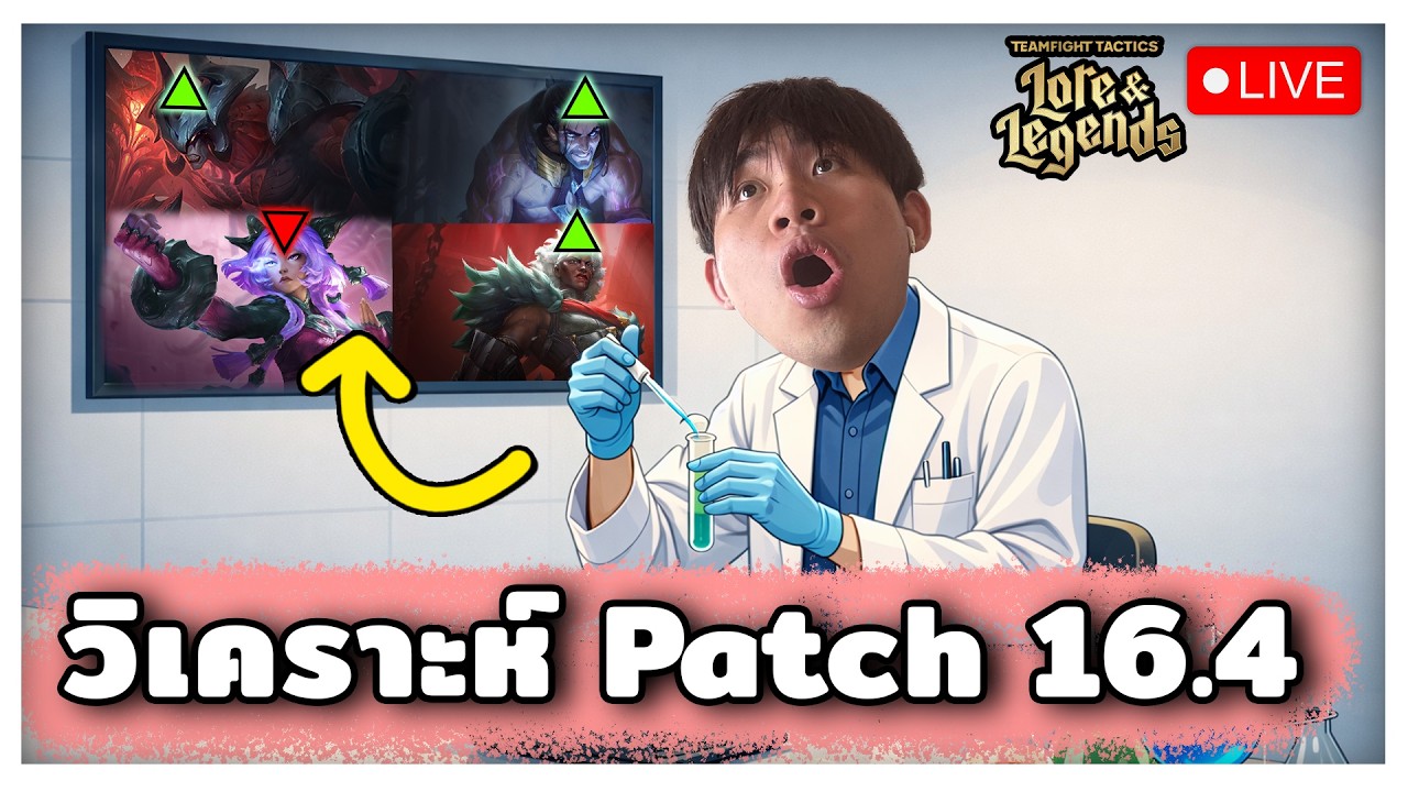 🔴[ Live TFT ] วิเคราะห์ + วิจัย Patch 16.4 กันนน