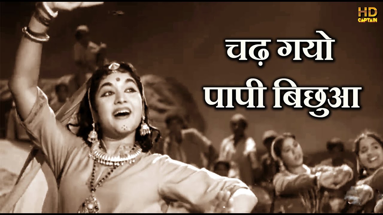 चढ़ गयो पापी बिछुआ Chadh Gayo Papi - HD वीडियोसोंग - लता मंगेशकर, मन्ना डे - वैजयंती माला दिलीप कुमार
