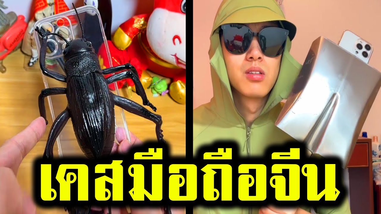 สุ่มเคสมือถือจีน..ได้อะไรวะเนี่ย (พากย์นรก) รวมมิตรเฟลพี่จีน EP.47