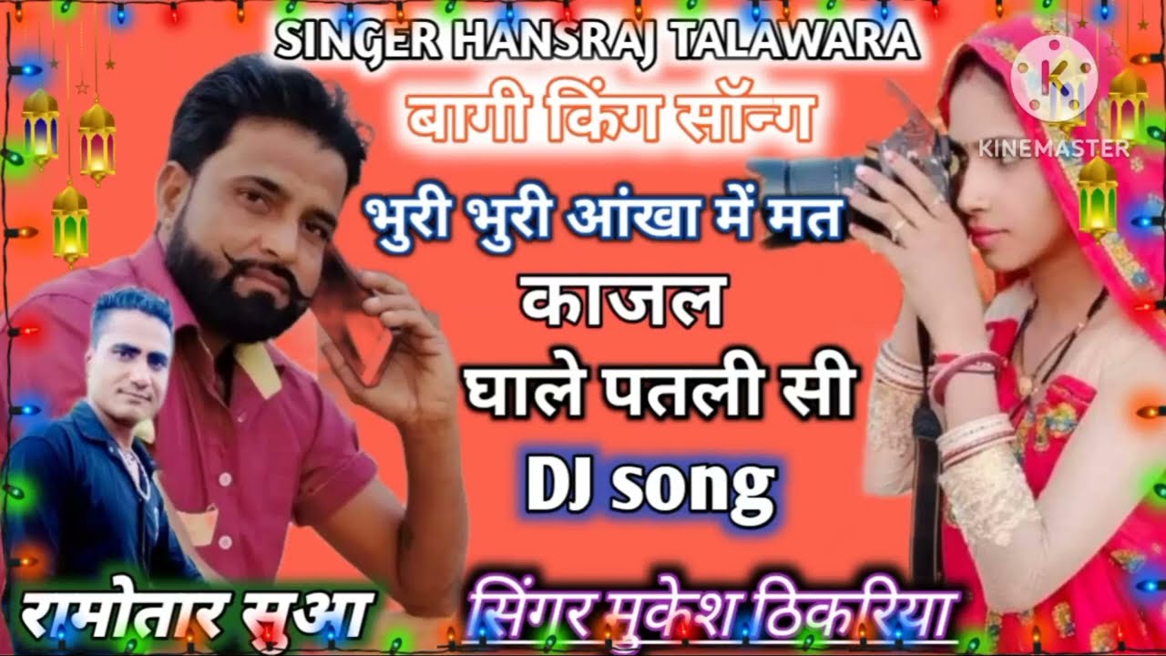 Dj song | भुरी भुरी आंखा में मत काजल घाले पतली सी। सिंगर मुकेश ठिकरिया