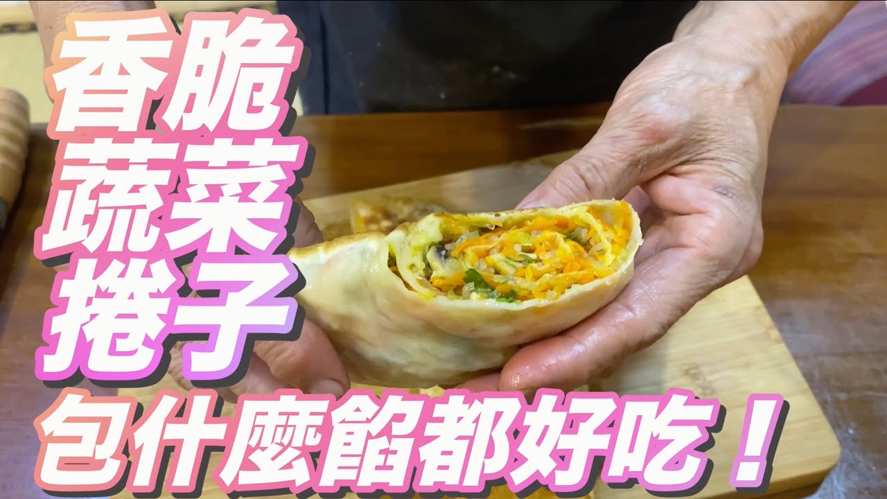兩面薄脆的蔬菜捲子-連挑食孩子都愛的紅蘿蔔餡