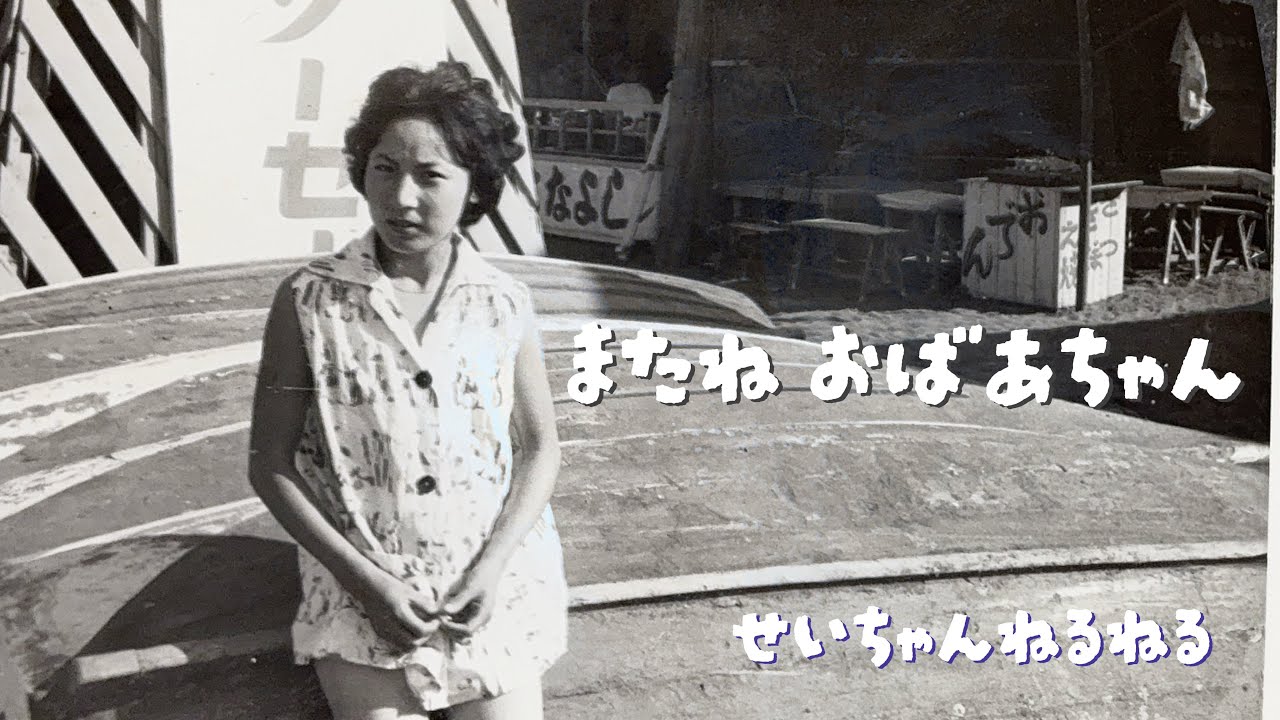 またね おばあちゃん | Okay, Goodbye 藤井風