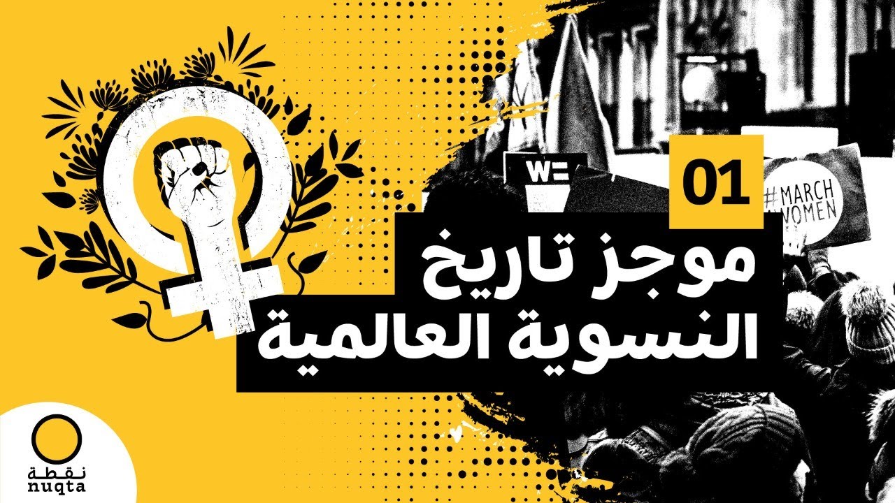 موجز تاريخ النسوية العالمية