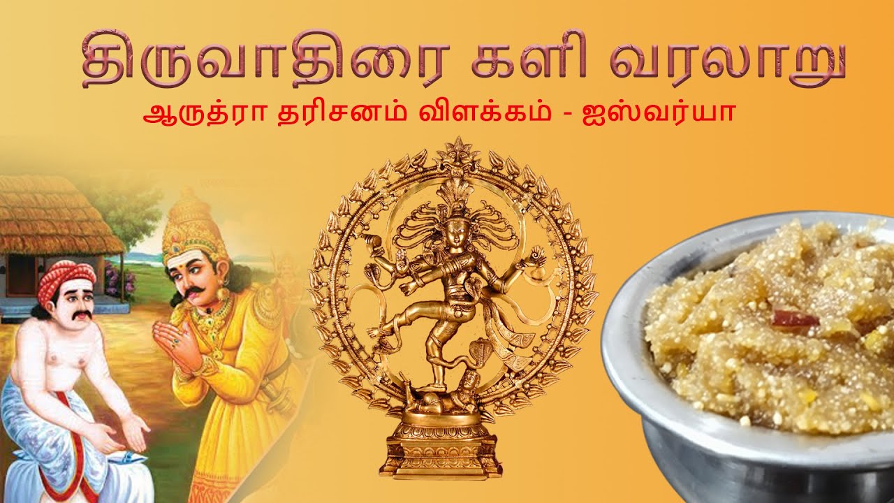 THIRUVATHIRAI KALI STORY || ARUDRA DHARISANAM ||  திருவாதிரை களியின் கதை || ஆருத்ரா தரிசனம்