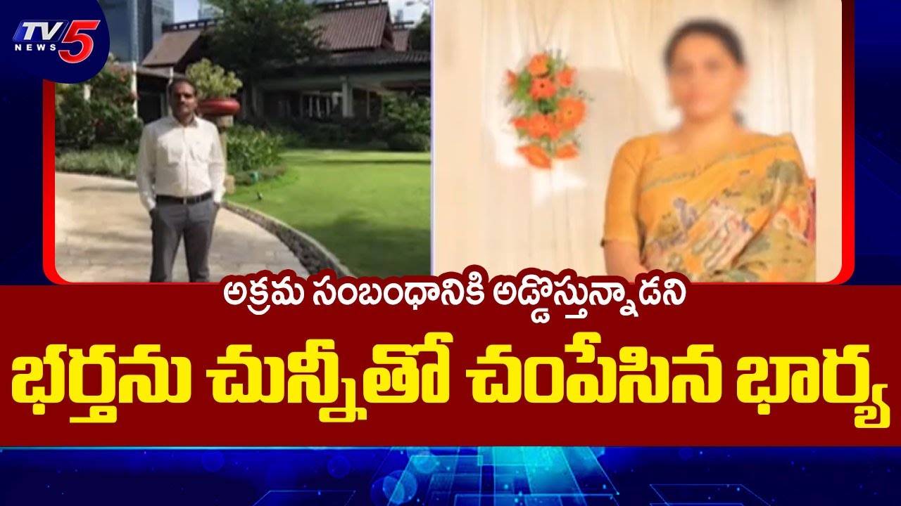 అక్రమ సంబంధానికి అడ్డొస్తున్నాడని... | Shocking Incident In Kukatpally || TV5 News