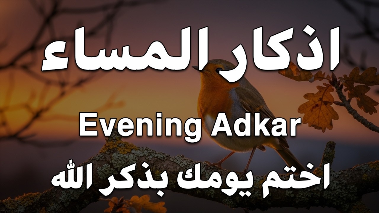 اذكار المساء راحه نفسيه بصوت يريح قلبك 💚 حصن نفسك وبيتك من الشيطان - azkar evening | By Alaa Aqel