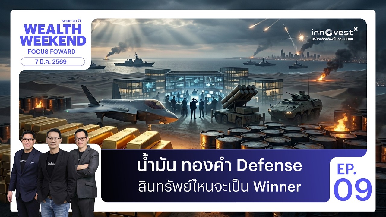 น้ำมัน ทองคำ Defense สินทรัพย์ไหนจะเป็น Winner | Wealth Weekend 7 Mar 26