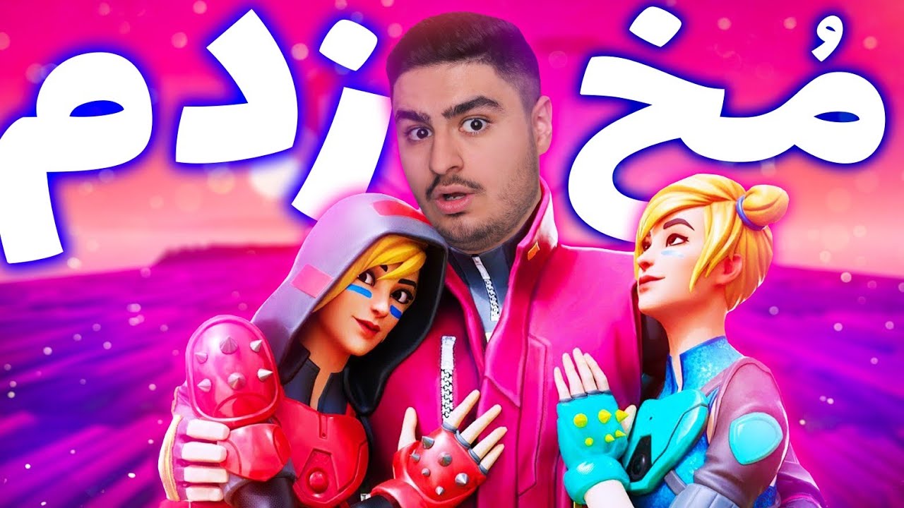 چالش مخ زدن در فورتنایت