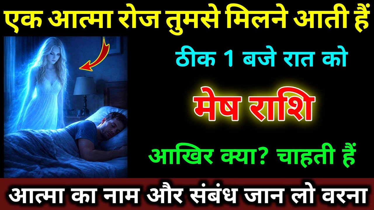 मेष राशि वालों 1 आत्मा रोज तुमसे मिलने आती हैं ठीक 1 बजे रात को हो जाओ सावधान। #mesh_rashi 