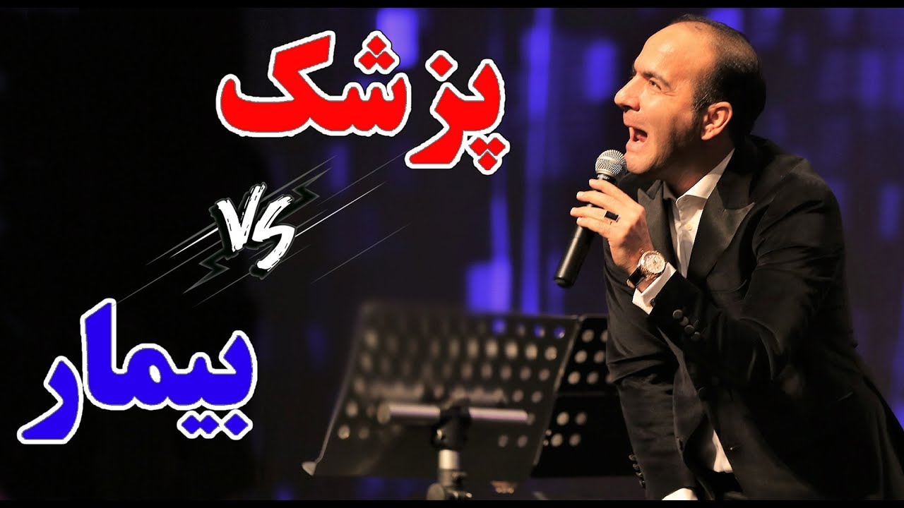 حسن ریوندی - پیشنهاد جنجالی پزشک به بیمار | Hasan Reyvandi - Concert 2023