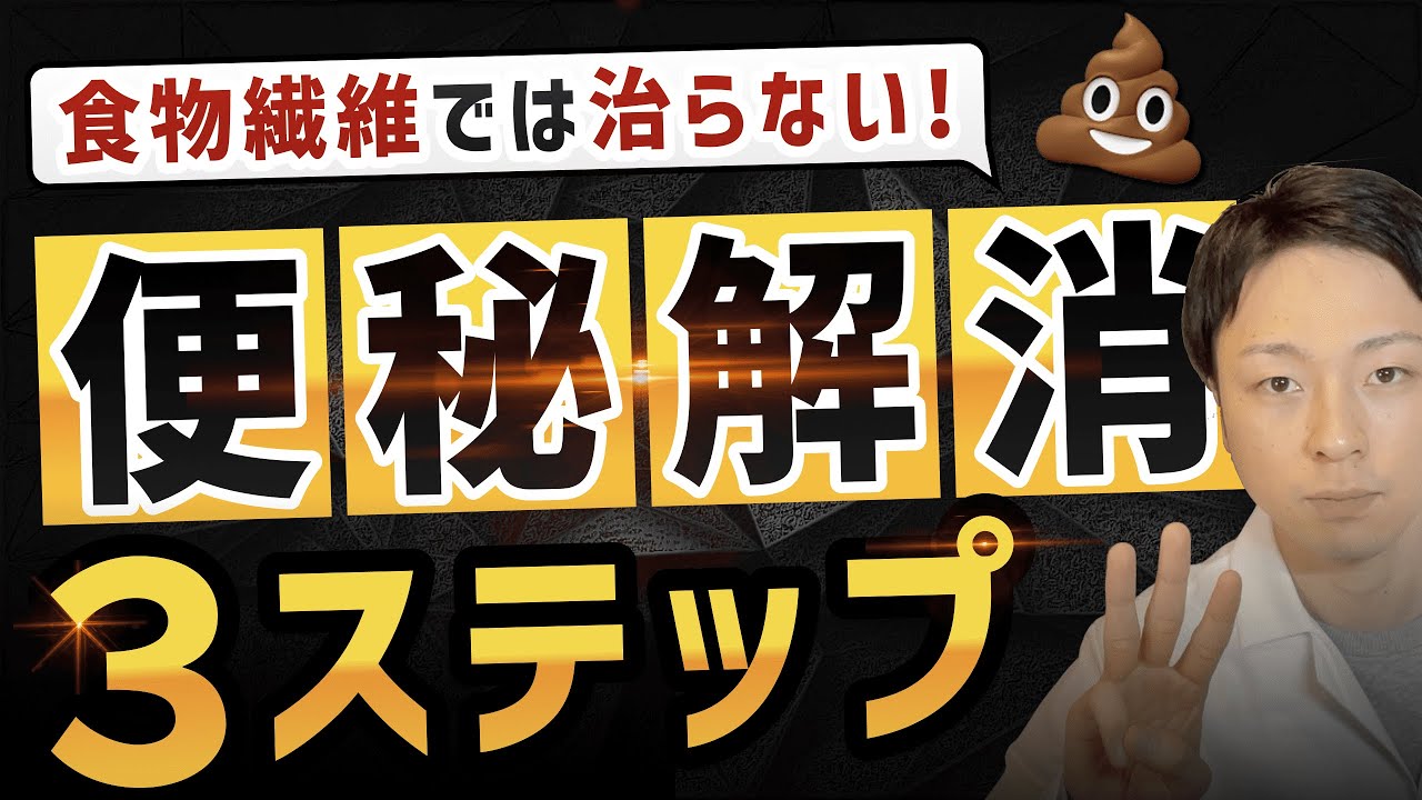 【下剤脱却】食物繊維では治らない！一撃で便秘解消３ステップ
