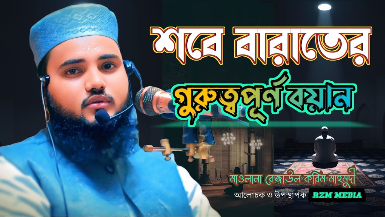 শবে বারাতের গুরুত্বপূর্ণ বয়ান | কান্নায় ভেঙে পড়লো সবাই | হাফেজ মাওলানা রেজাউল করিম মাহমুদী 