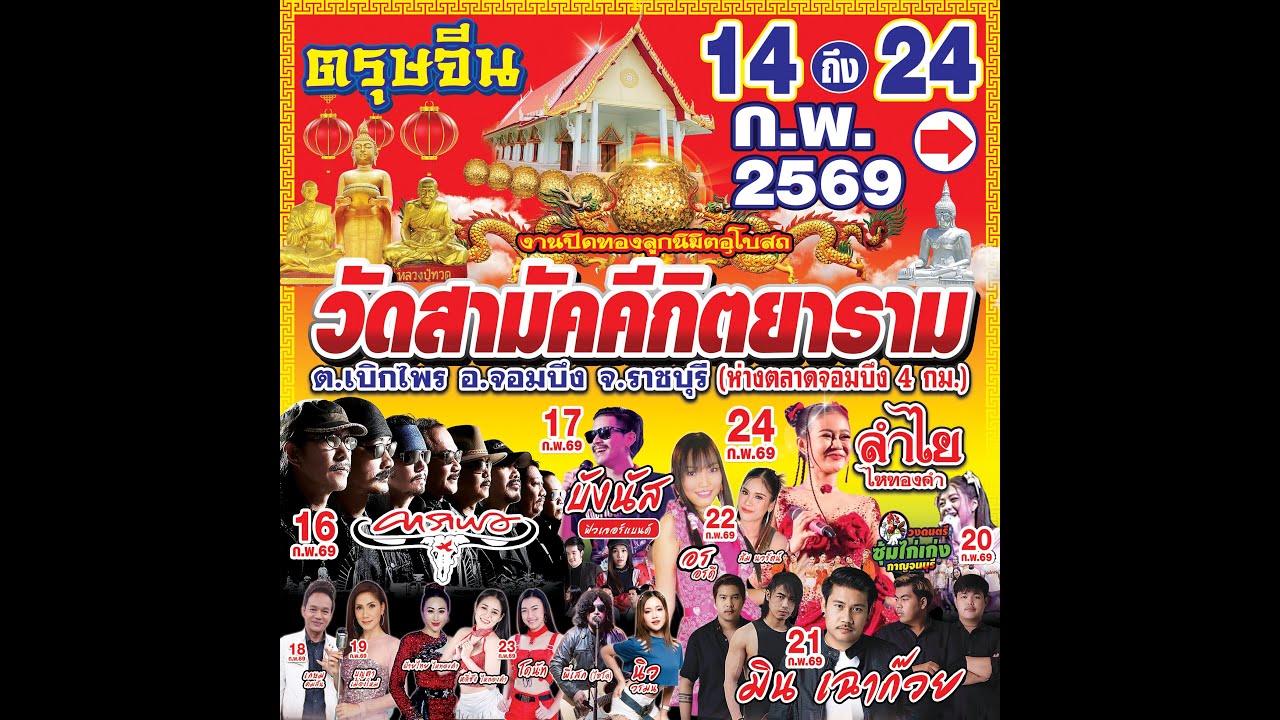 งานปิดทองลูกนิมิต ปี 69 ณ วัดสามัคคีกิตยาราม จ.ราชบุรี