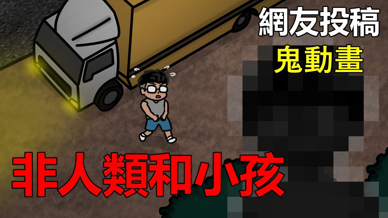 【懸崖鬼故事】非人類和小孩  | 網友投稿 |鬼動畫| 真實故事