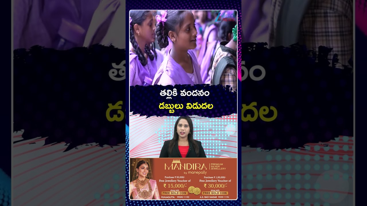 Thalliki Vandanam Amount Release Updates | తల్లికి వందనం డబ్బులు విడుదల | Zee Telugu News