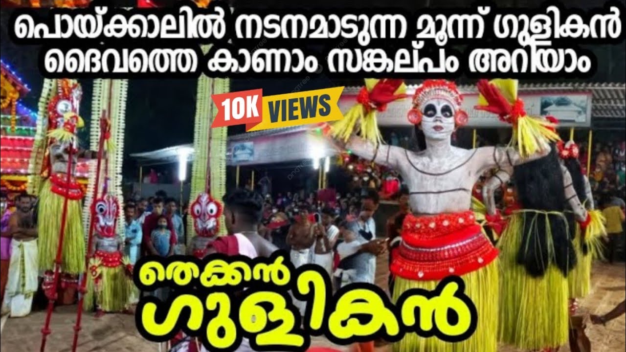 തെക്കൻ ഗുളികൻ സങ്കല്പം Ep 100 Story of Thekkan Gulikan 3 ഗുളികൻ ഒരേ സമയം #theyyam #gulikan #shiva