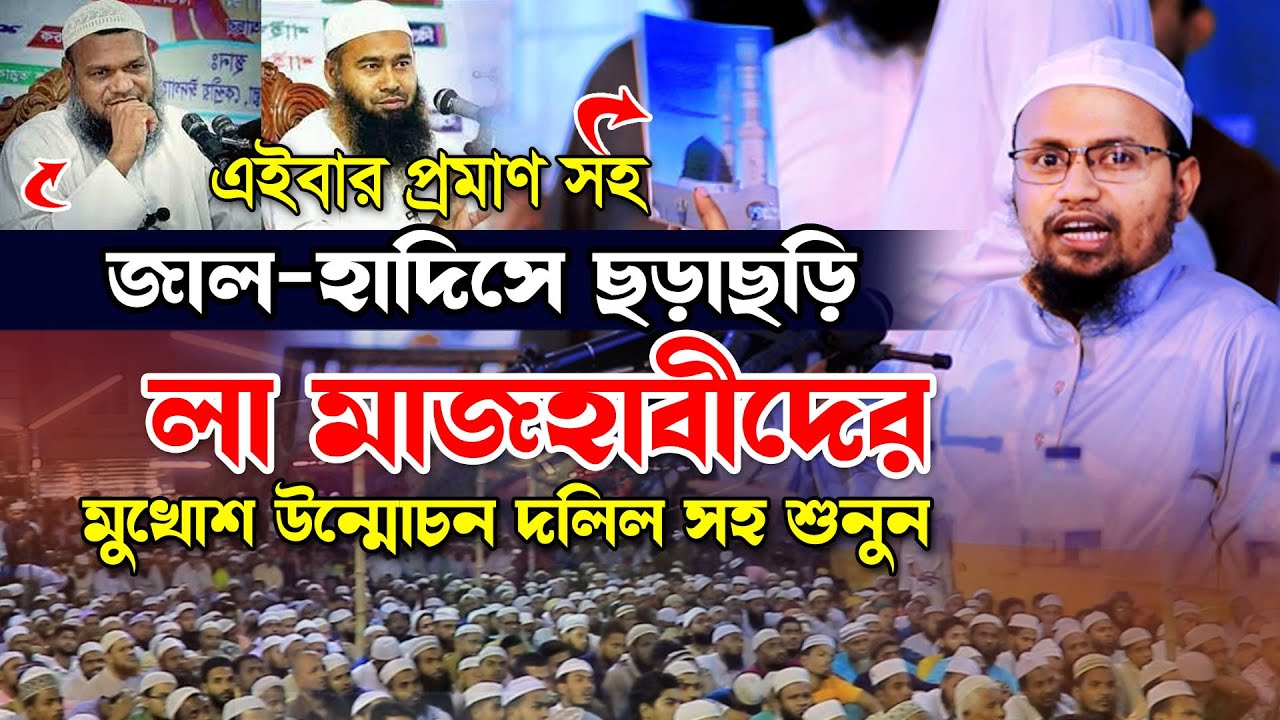 এইবার প্রমাণ সহ দেখুন ! জাল-হাদিস নিয়ে কি রকম মিথ্যাচার করে ! লা-মাজহাবীরা ! মুফতি রেজাউল করিম আবরার