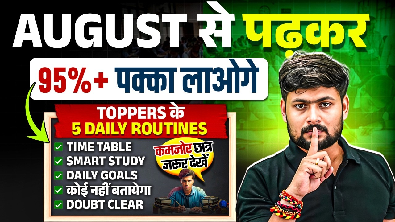 August से पढ़कर बोर्ड परीक्षा में 95% कैसे लाये,/2027 में Topper बनाना है तो ये काम करलो