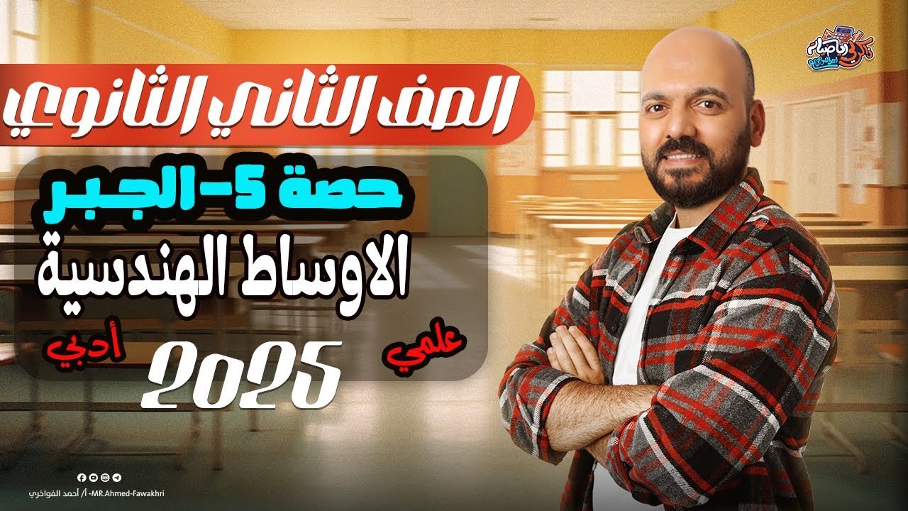 الصف الثاني الثانوي الاوساط الهندسة جبر علمي وادبي 2025