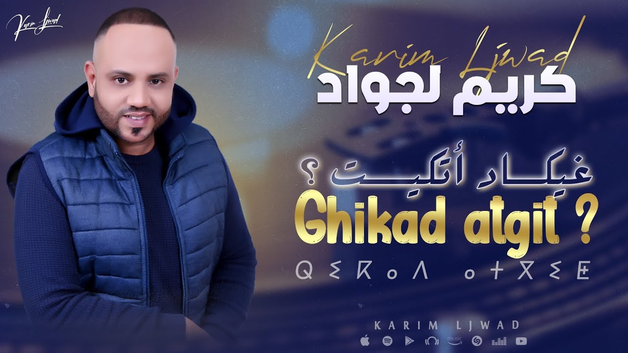 KARIM LJWAD - GHIKAD ATGIT (exclusive music)  |2025 | كريم لجواد - غيكاد اتكيت