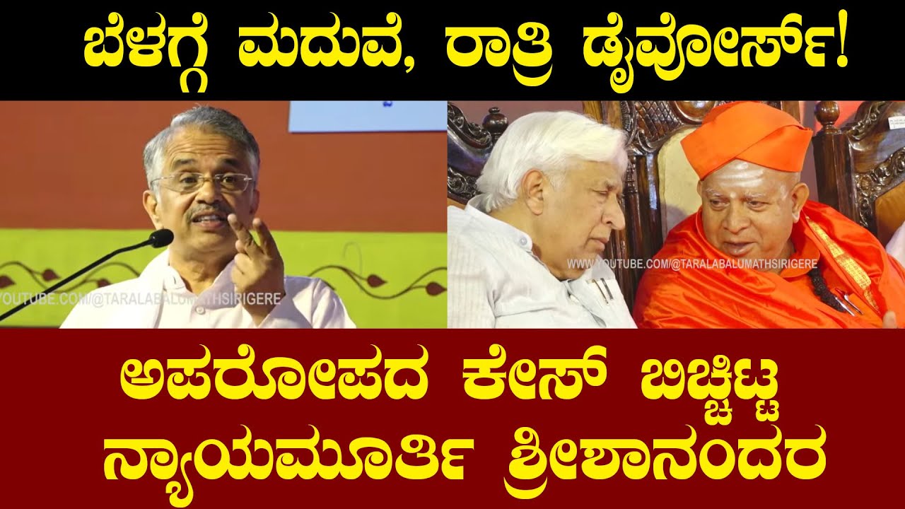 ಬೆಳಗ್ಗೆ ಮದುವೆ, ರಾತ್ರಿ ಡೈವೋರ್ಸ್!ಅಪರೋಪದ ಕೇಸ್ ಬಿಚ್ಚಿಟ್ಟ ನ್ಯಾಯಮೂರ್ತಿ ಶ್ರೀಶಾನಂದರVEDAVYASACHAR SRISHANANDA