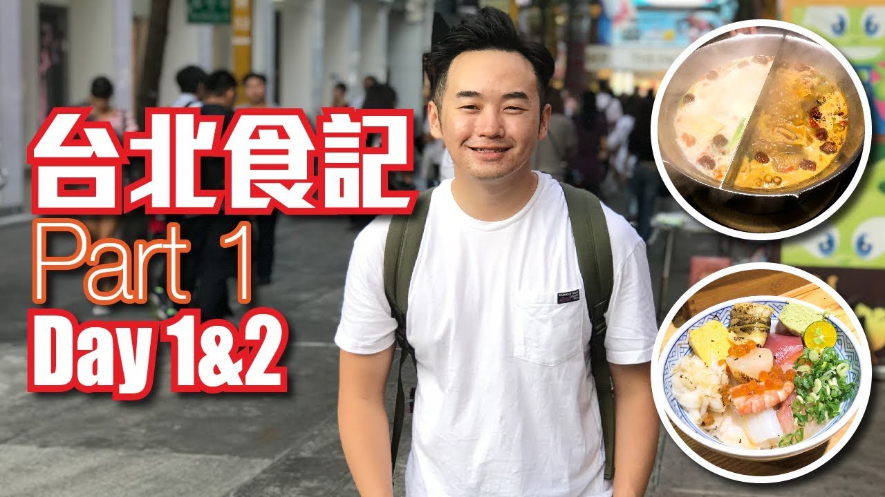 台北食記【Day 1 & 2】無老鍋/饒河街夜市/師大夜市/瞞著爹/燈籠滷味