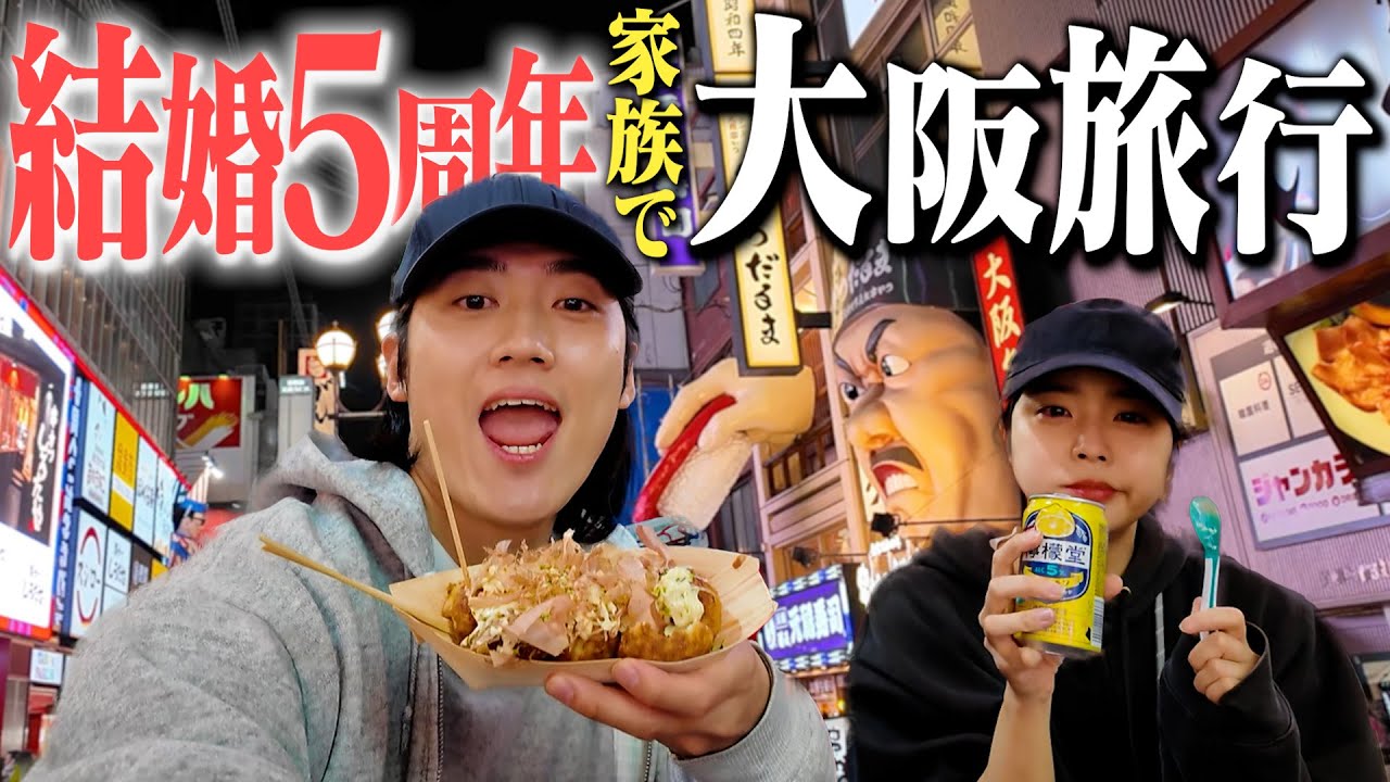 【大阪vlog】結婚記念日に家族旅行！古着巡り&道頓堀で食べ歩いたら幸せすぎた。