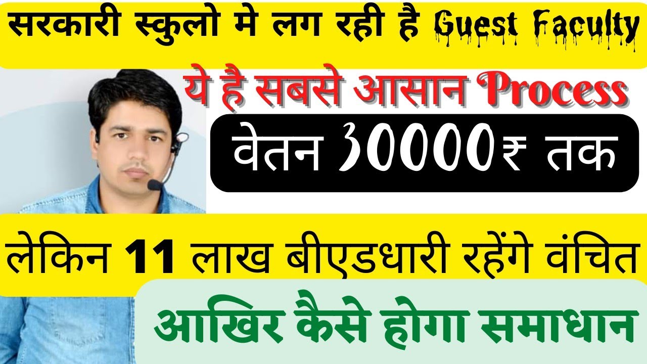 सरकारी विधालयो मे गेस्ट फैकल्टी | Guest Faculty Process | Vidya Sabal Yojana Rajasthan | REET News