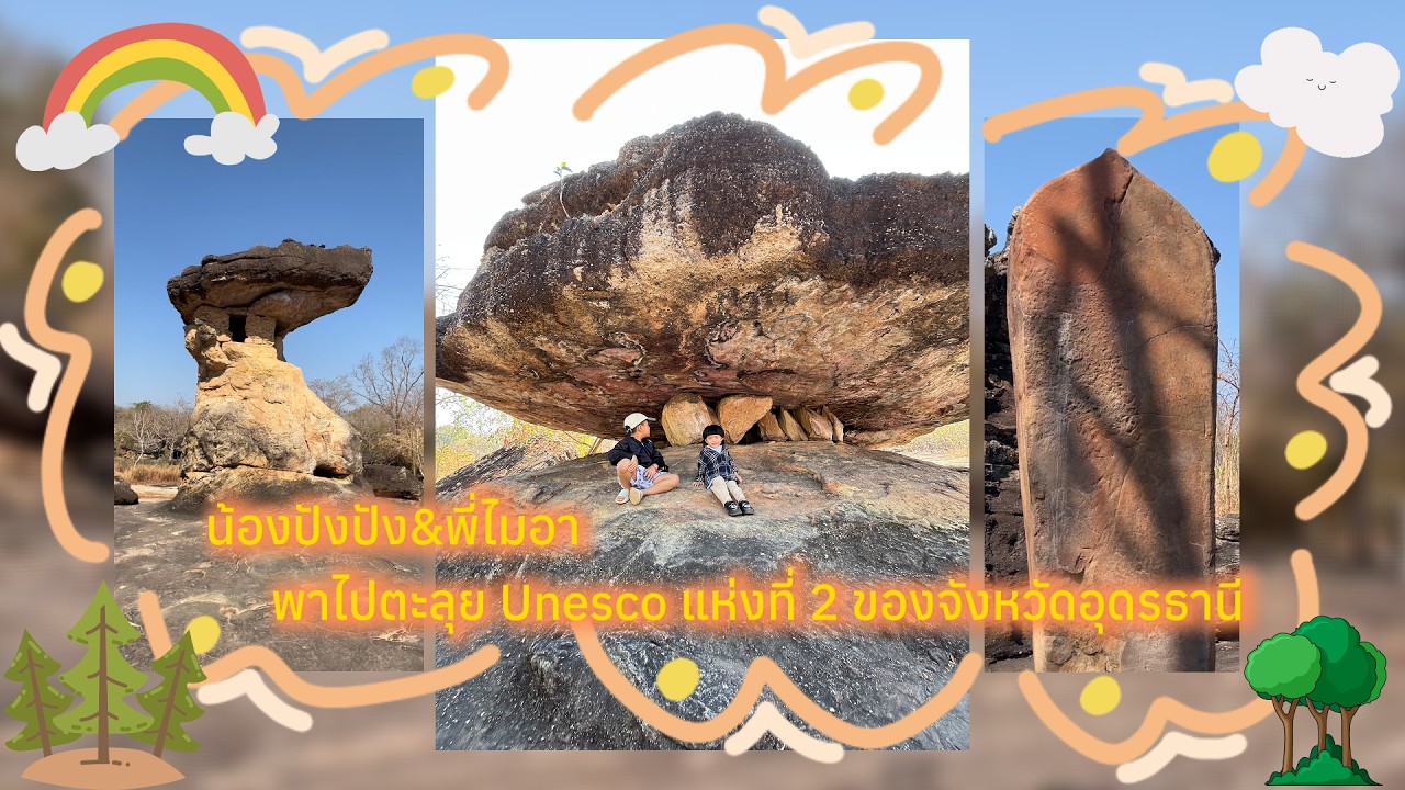 น้องปังปัง&พี่ไมอา พาไปตะลุย Unesco แห่งที่ 2 ของจังหวัดอุดรธานี | ภูพระบาท | in Feb 2025