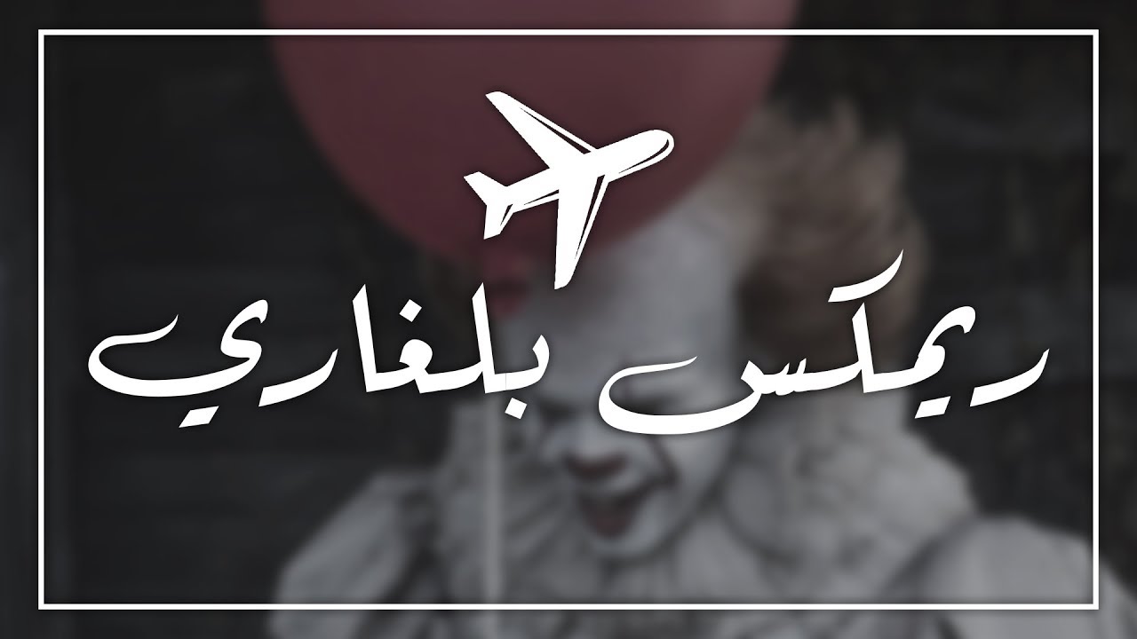 ريمكس بلغاري 2018 || حصري