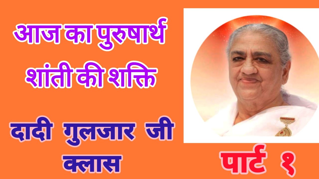 शान्ति की शक्ति  (दादी गुलजार् जी) 11/03/2026
