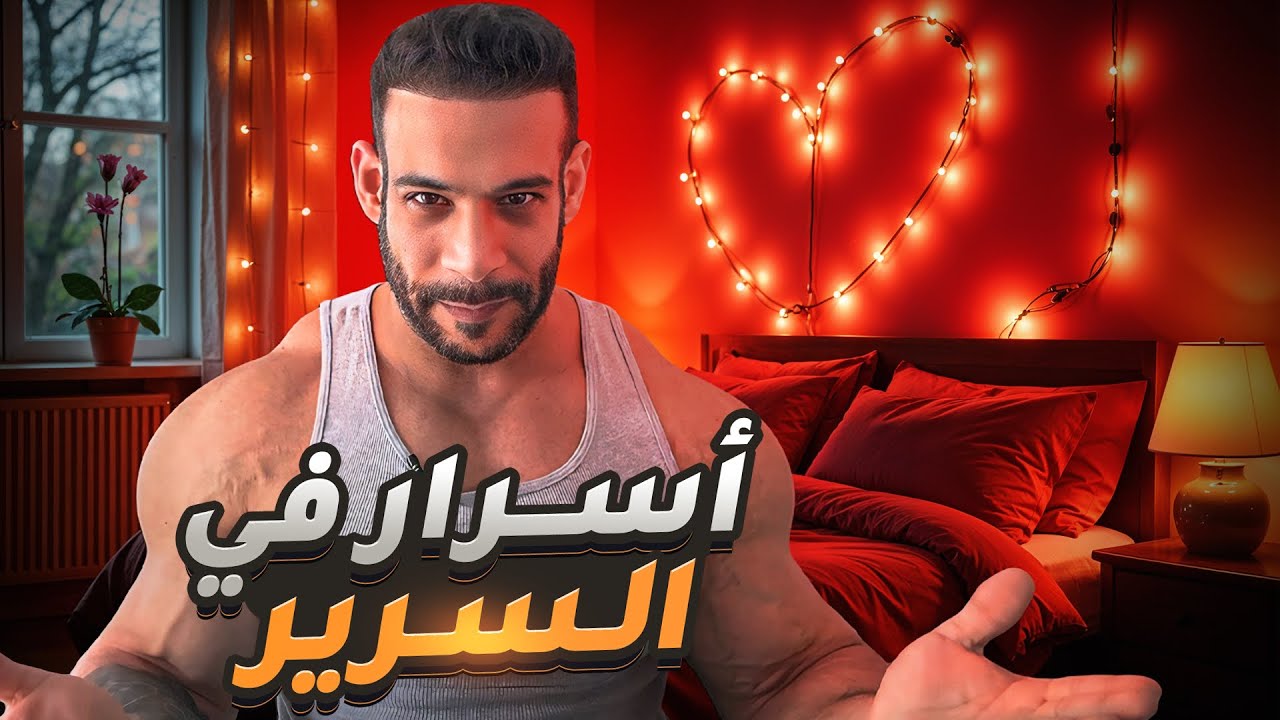 دليلك الكامل للسرير مع مراتك !!