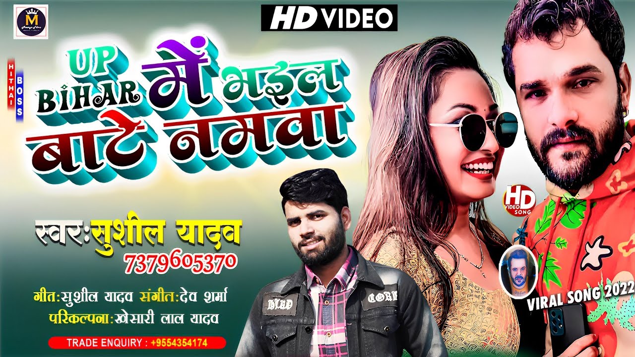 #Video Song !! सौम्या खेसारी के करनवा !! Sushil Yadav !! UP Bihar Mein Bhail Bate Namawa