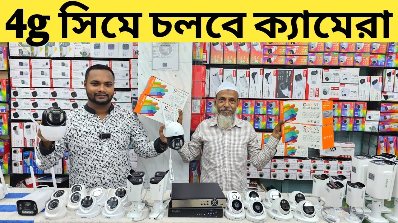 4G সিমে চলবে CC ক্যামেরা🔰Cctv camera price in bangladesh 🔥4g cctv camera price in bd 2023✔AsifVlogs
