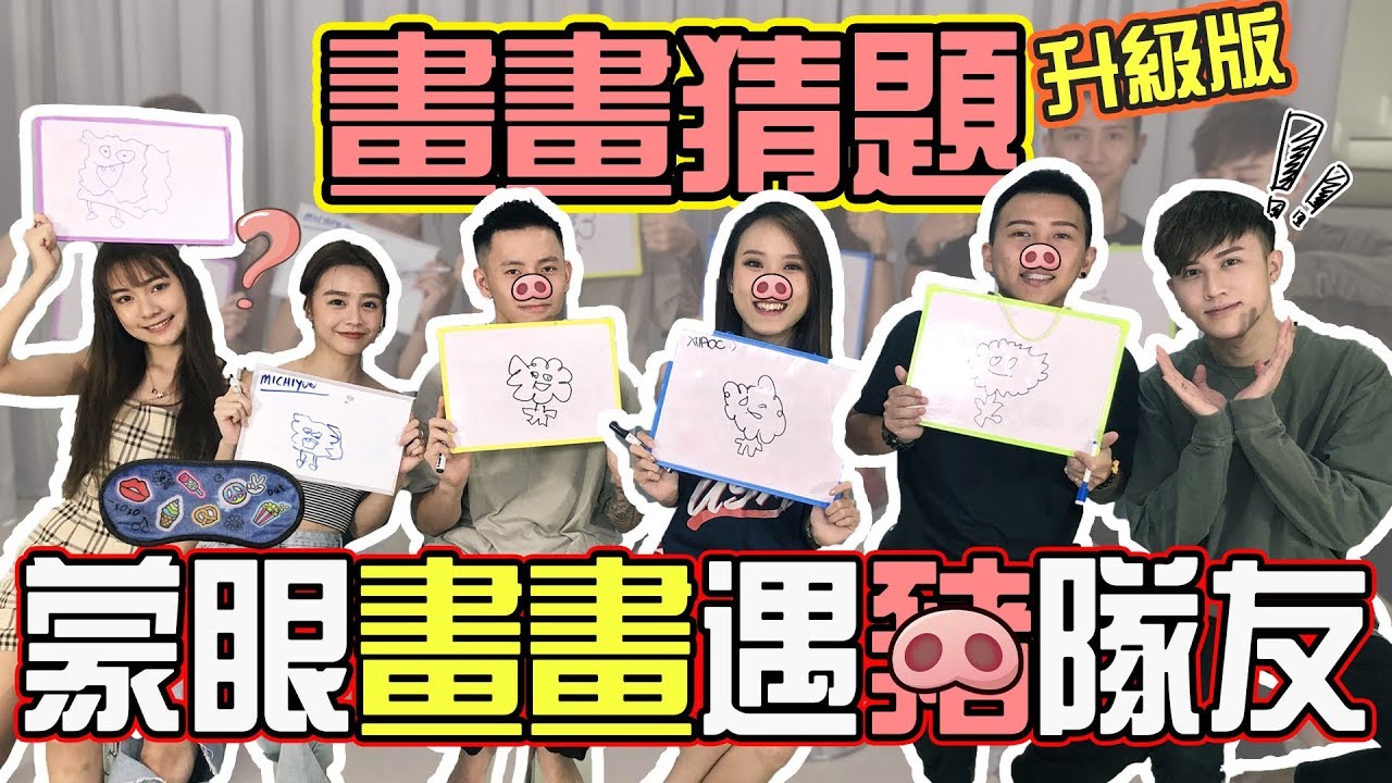 【HXA遊戲】升級版畫畫猜題遊戲！全部都是豬隊友！ ft. Red People