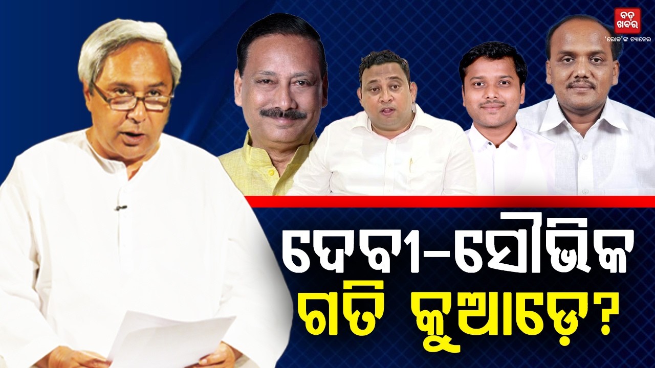 ଦେବୀ-ସୌଭିକଙ୍କ ଗତି କୁଆଡ଼େ? | BADA KHABAR TV