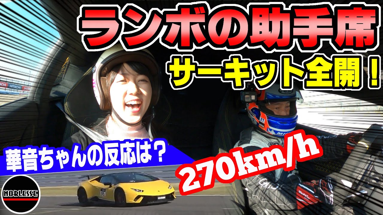 【時速270キロ】ランボルギーニの助手席に乗せてサーキットを走った結果、華音ちゃんの予想外の反応にノブレッセ社長もビックリ!!