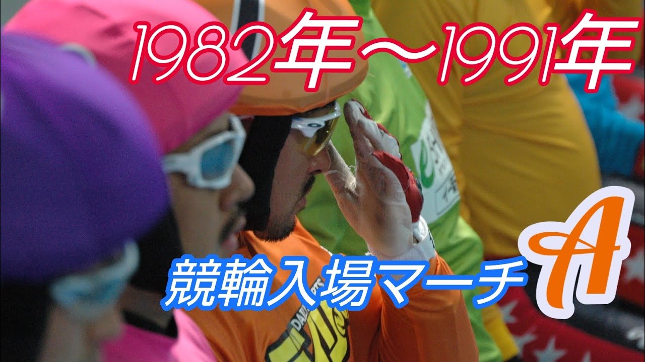 【懐かしの競輪音楽】1982年競輪入場マーチ・A