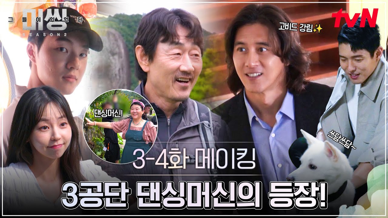 [메이킹] 미씽2 촬영장 분위기 메이커는 누구?! (ft. 3공단 댄싱머신 레쭈고) #미씽:그들이있었다2 EP.4