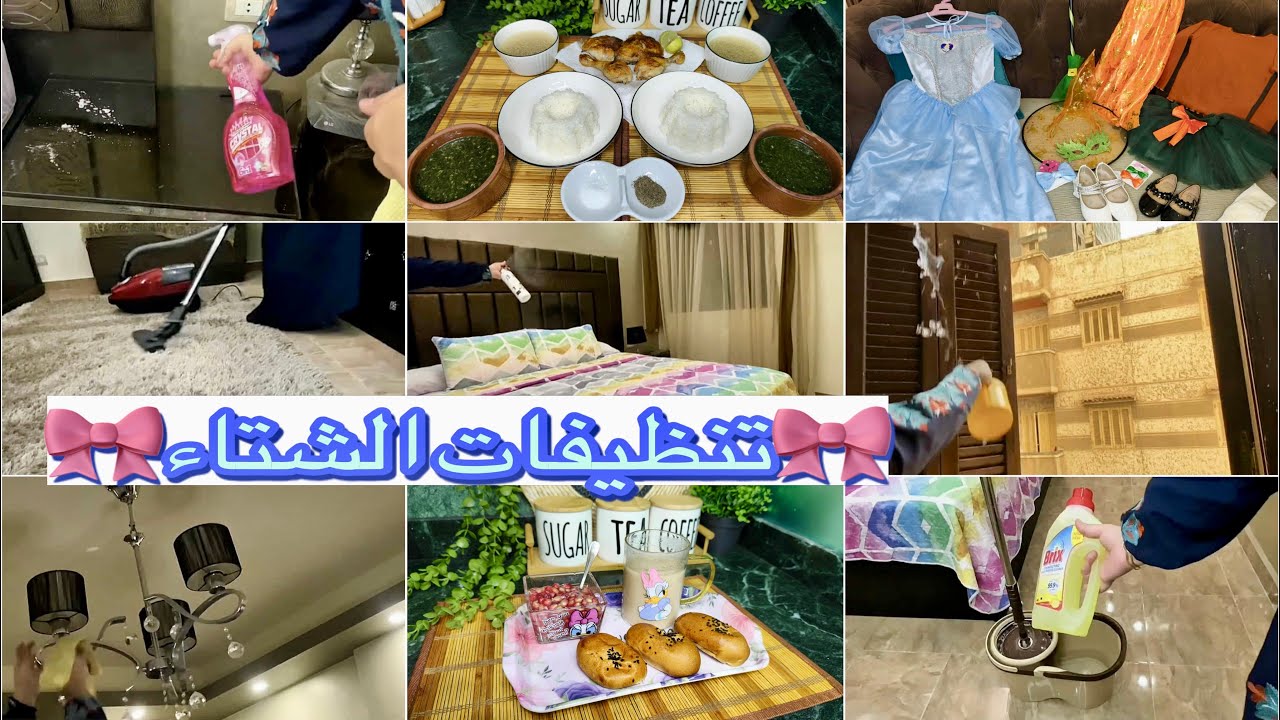 روتين القوة💪🤣وفرحتي بأول تنظيفات لاستقبال الشتاء🧼تجهيزات الحفل لبناتي🥰