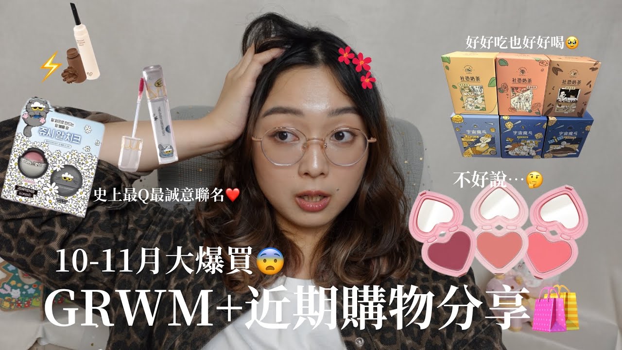 {GRWM}GRWM+近期爆買分享🛍️|AOU+ROMAND腮紅產品全上臉😳|觀望好久的好味小姐腦波弱真實心得🥤🌽|NOMI糯麋🥀