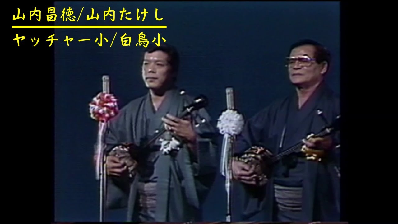 沖縄民謡/沖縄の歌/三線　山内昌徳/山内たけしの親子共演　ヤッチャー小/白鳥小
