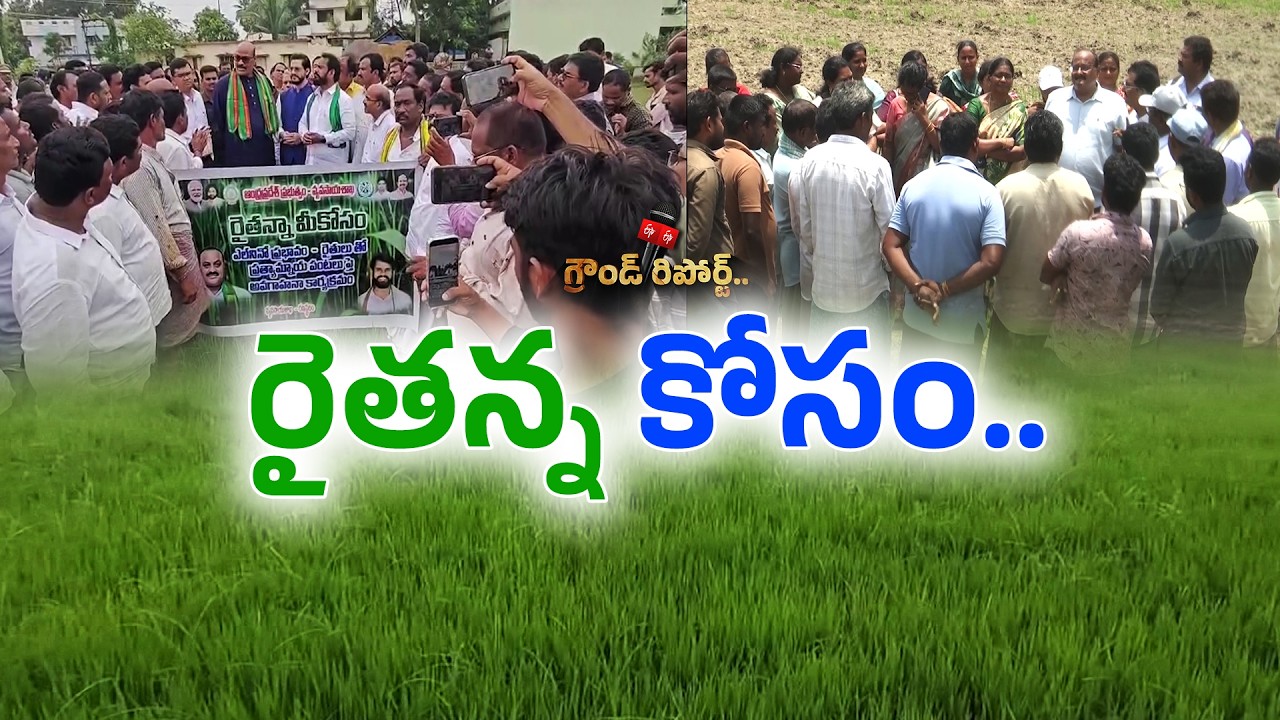 ఎల్ నినో ప్రభావంపై ఏపీ ప్రభుత్వం అలర్ట్.. &lsquo;రైతన్న మీ కోసం&rsquo; కార్యక్రమం ప్రారంభం || ETV Ground Report