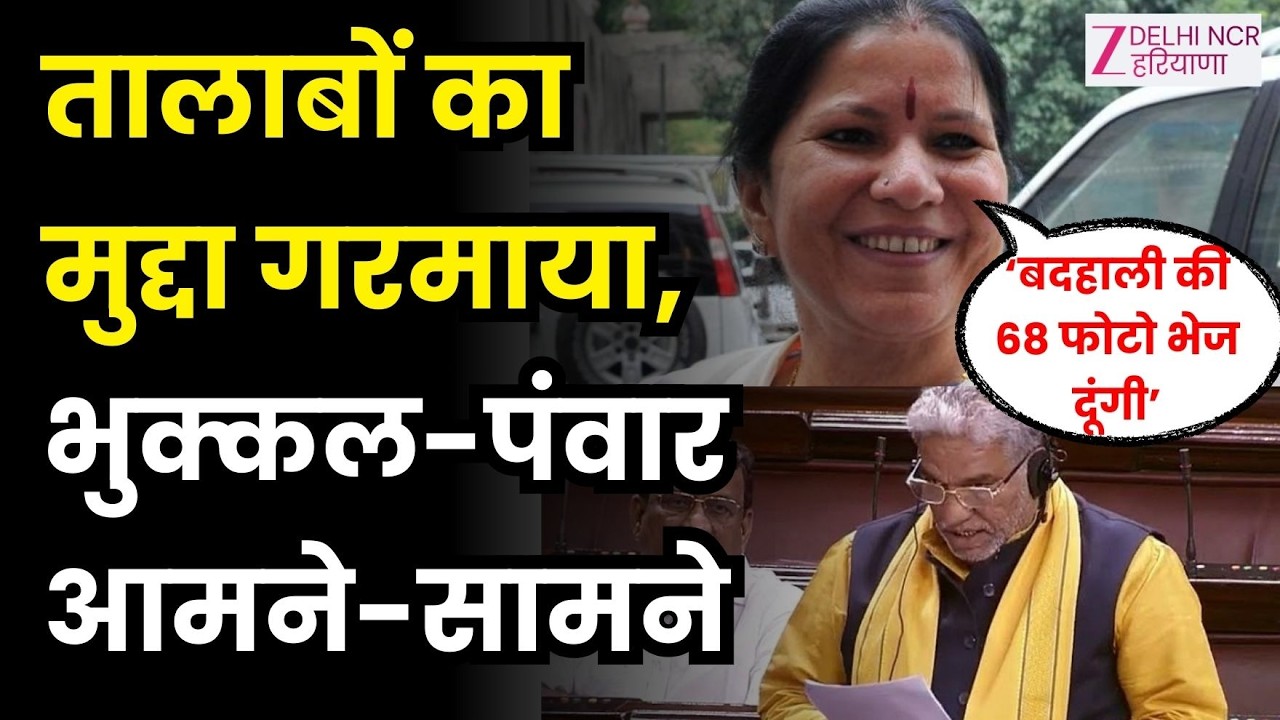 Haryana Vidhansabha: विधानसभा में उठा तालाबों की सफाई का मुद्दा | Geeta Bhukkal | Krishna Lal Pawar