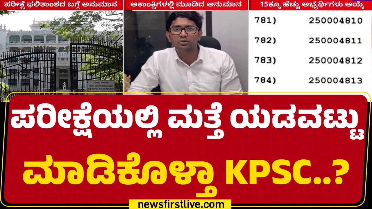 KPSC ಮುಖ್ಯ ಪರೀಕ್ಷೆ ಫಲಿತಾಂಶದ ಬಗ್ಗೆ ಅನುಮಾನ | CBI lnvestigation |  @newsfirstkannada