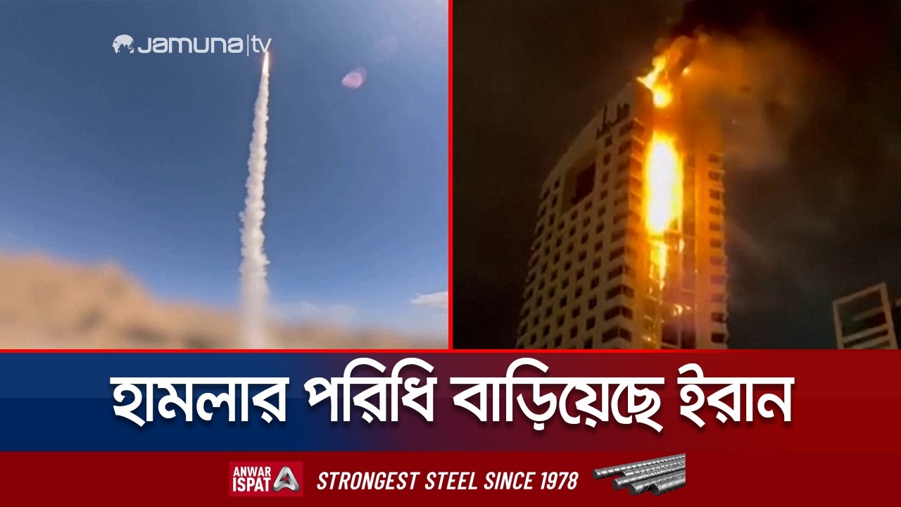 ইসরায়েলে মুহুর্মুহু মিসাইল ছুঁড়ছে ইরান; আরব দেশগুলোতেও চলছে হামলা | Iran Retailation | Jamuna TV