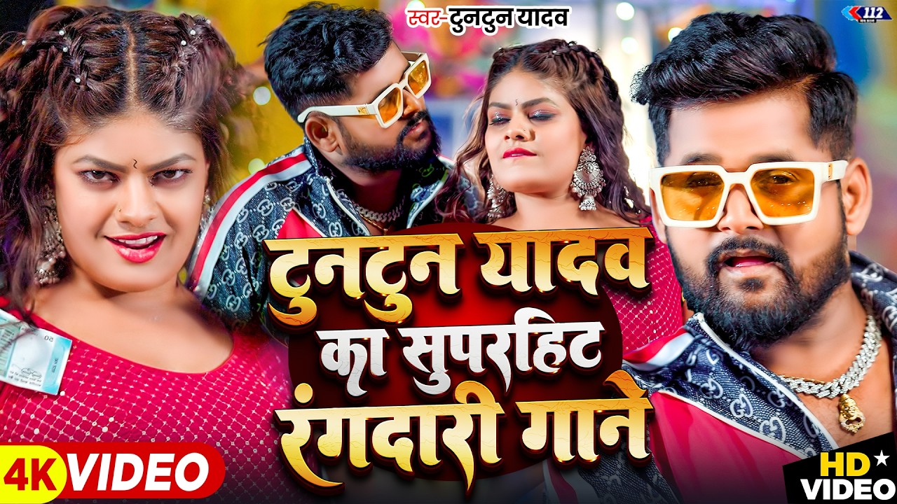 टुनटुन यादव का रंगदारी गाना | Tuntun Yadav New Song | New Bhojpuri Song 2026