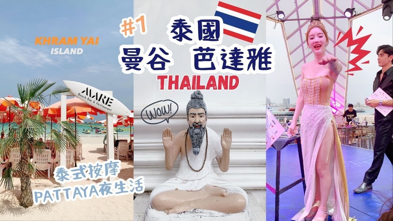 泰國🇹🇭曼谷芭達雅| 泰式按摩痛到位💆東方公主號人妖秀氣氛嗨㊙️增長見聞69成人秀珊瑚島超美海灘 ft.🧳With Me行李箱