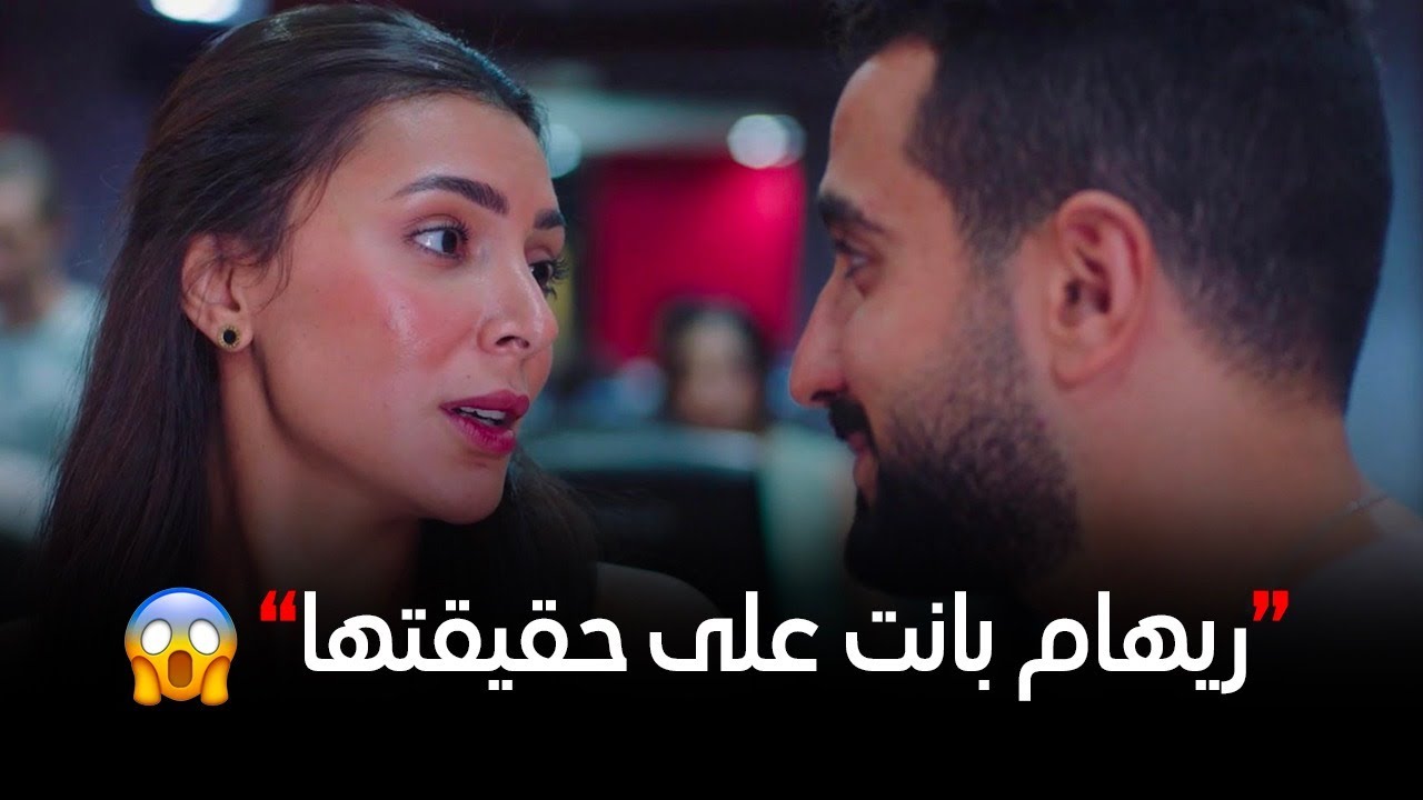 ـ صدمة كبيرة😱.. حقيقة ريهام اتكشفت وماتستهلش حب طارق ليها💔  #إيجار_قديم